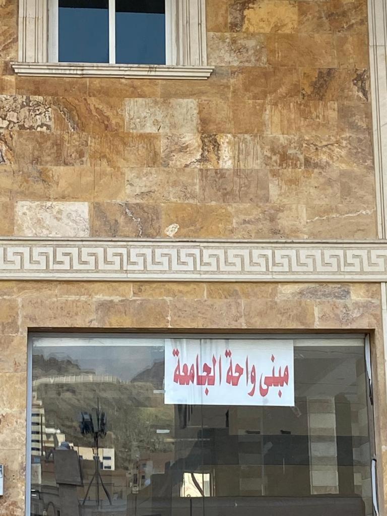 مبني واحة الجامعة Mabna Eljamea